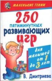 book 250 пятиминутных развивающих игр для малышей от  года до трех лет