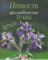 book Пряности и ароматические травы