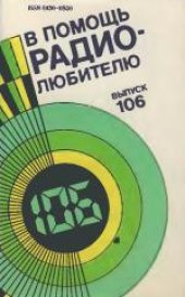 book В помощь радиолюбителю