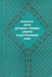 book Военное дело древних племен Сибири и Центральной Азии