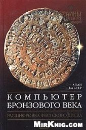 book Компьютер бронзового века: расшифровка Фестского диска