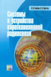 book Системы и устройства коротковолновой радиосвязи