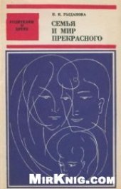 book Семья и мир прекрасного