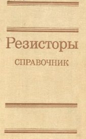 book Резисторы. Справочник