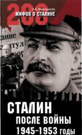 book Сталин после войны. 1945 ?1953 годы