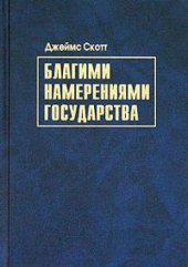 book Благими намерениями государства