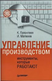 book Управление производством: инструменты, которые работают