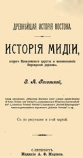 book История Мидии, второго Вавилонского царства и возникновения Персидской державы