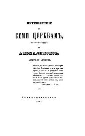 book Путешествие к семи церквам, упомянутым в Апокалипсисе