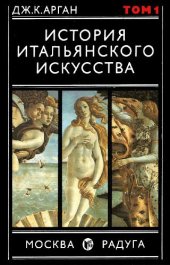 book История итальянского искусства. Том 1