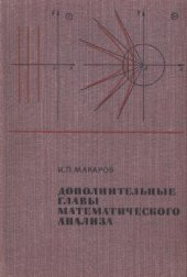 book Дополнительные главы математического анализа