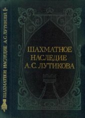 book Шахматное наследие А.С.Лутикова