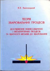 book Теор?я зварювальних процес?в. Досл?дження ф?зико-х?м?чних ? металург?йних процес?в та здатност? метал?в до зварювання