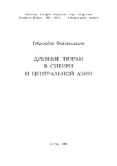 book Древние тюрки в Сибири и Центральной Азии