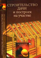 book Строительство дачи и построек на участке