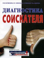 book Диагностика соискателя