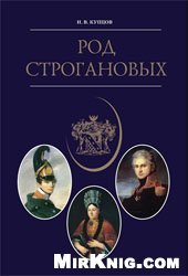 book Род Строгановых