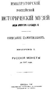 book Русские монеты до 1547 года (с дополнениями 1901 г.)