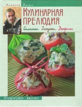 book Кулинарная прелюдия. Салаты. Закуски. Десерты