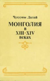 book Монголия в XIII-XIV веках