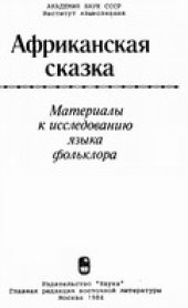 book Африканская сказка: Материалы к исследованию языка фольклора