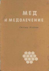 book Мед и медолечение