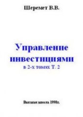 book Управление инвестициями: В 2-х томах