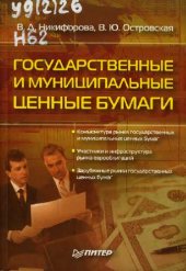 book Государственные и муниципальные ценные бумаги