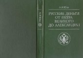 book Русские деньги от Петра Великого до Александра I