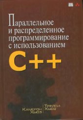 book Параллейное и распределенное программирование на C++