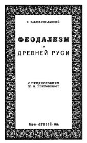 book Феодализм в Древней Руси