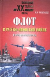 book Флот в русско-японской войне и современность