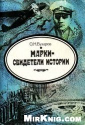 book Марки - свидетели истории