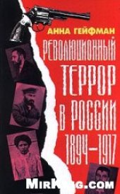 book Революционный террор в России. 1894-1917