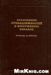 book Изъяснение принадлежностей к вооружению корабля