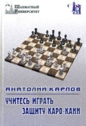 book Учитесь играть защиту Каро-Канн