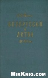 book Белоруссия и Литва XV-XVI вв.