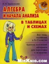 book Алгебра и начала анализа в таблицах и схемах