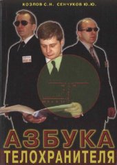 book Азбука телохранителя