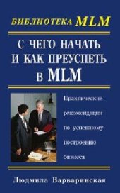 book С чего начать и как преуспеть в MLM