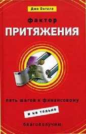 book Фактор притяжения. Пять шагов к финансовому (и не только) благополучию