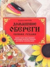 book Домашние обереги своими руками