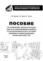 book Пособие по составлению сметных расчетов (смет) на пусконаладочные работы по автоматизированным системам управления технологическими процессами (АСУТП)