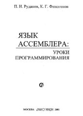 book ЯЗЫК АССЕМБЛЕРА. УРОКИ ПРОГРАММИРОВАНИЯ