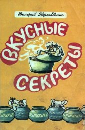 book Вкусные секреты