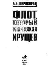 book Флот, который уничтожил Хрущев