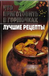 book Что приготовить в горшочках. Лучшие рецепты