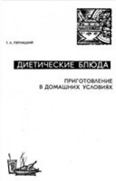 book Диетические блюда. Приготовление в домашних условиях