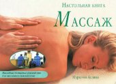 book Массаж. Настольная книга