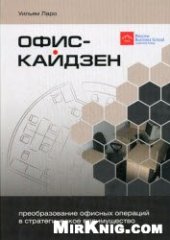 book Офис-Кайдзен. Преобразование офисных операций в стратегическое преимущество